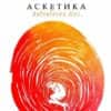 Аскетика