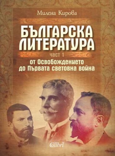 Българска литература от Освобождението до Първата световна война. Част 1