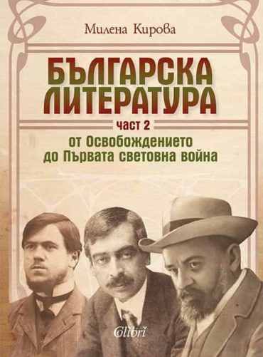 Българска литература от Освобождението до Първата световна война. Част 2