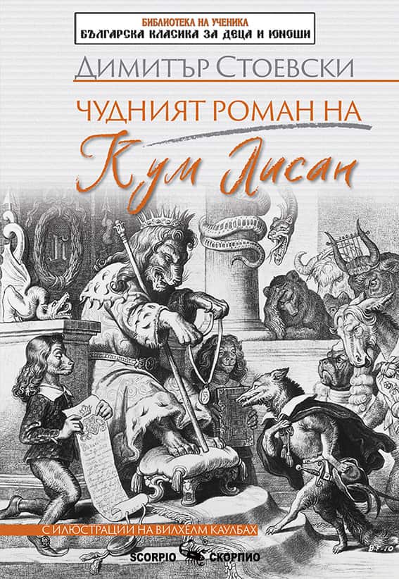 Чудният роман на Кум Лисан