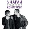Богдан и Чарли представят Конкурсът