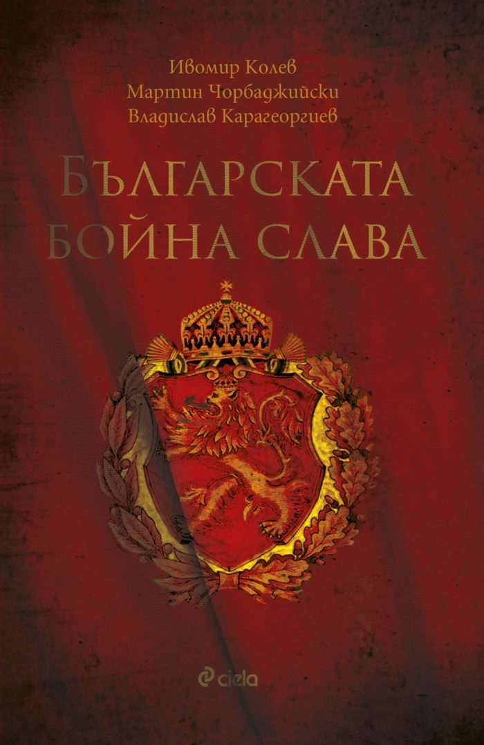Българската бойна слава
