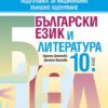 Български език и литература, 10. клас