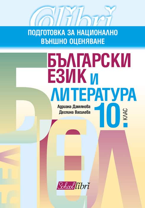 Български език и литература, 10. клас