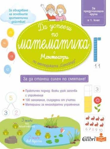 dausppomatemmont2.jpg Да успееш по математика с Монтесори по методиката „Сингапур“