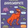 ИСКАМ ДА ЗНАМ! ДИНОЗАВРИТЕ
