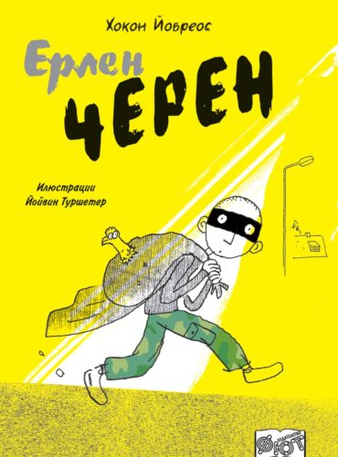 ЕРЛЕН ЧЕРЕН