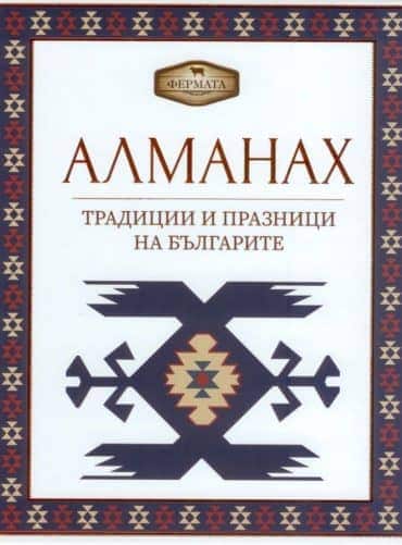 Фермата - Алманах. Традиции и празници на българите