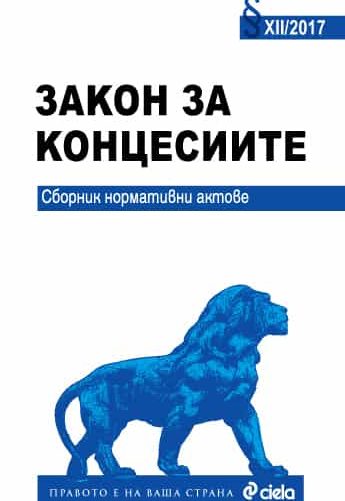 Закон за концесиите