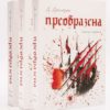 Преобразена - книга 3