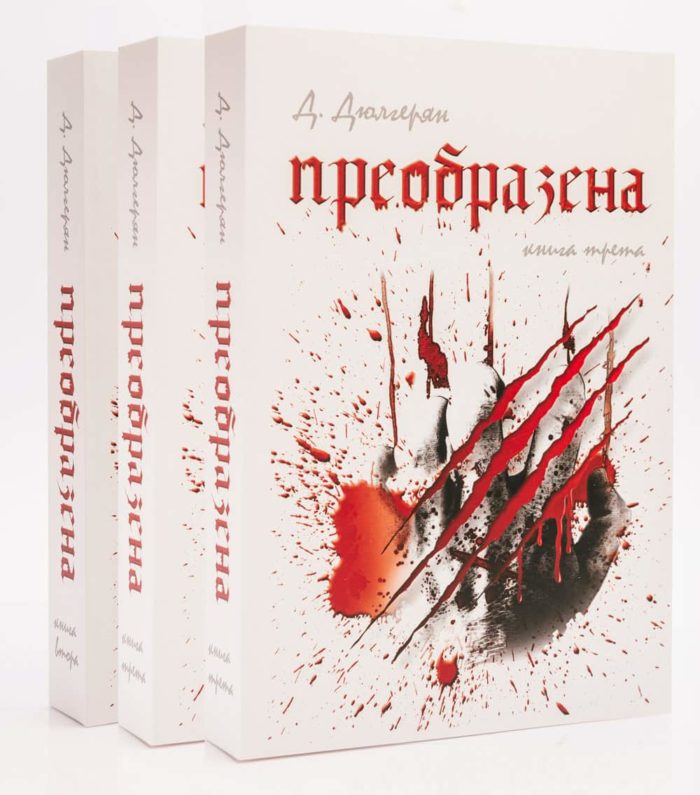 Преобразена - книга 3