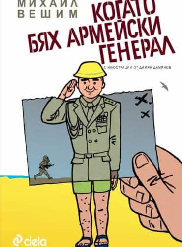 file_52_23.jpg Когато бях армейски генерал