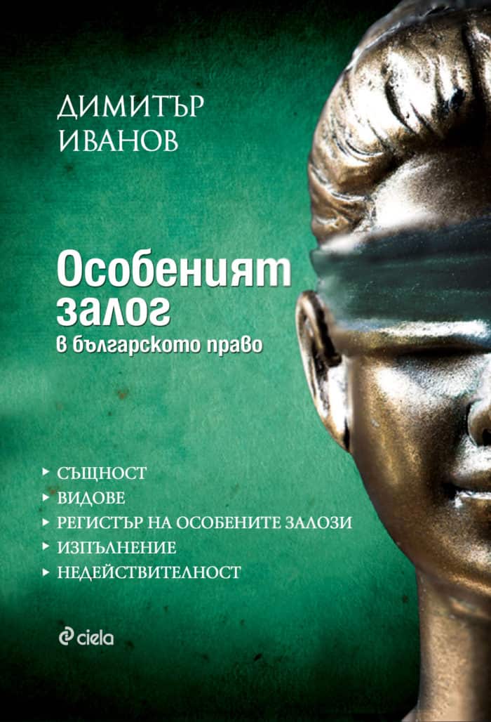Особеният залог в българското право Особеният залог в българското право