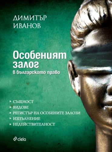 file_53_218.jpg Особеният залог в българското право