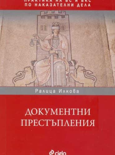 file_53_226.jpg Документни престъпления (Практика на ВС и ВКС по наказателни дела)