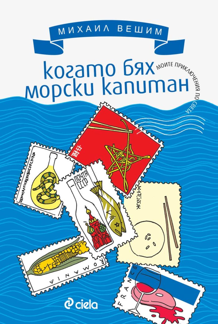 Когато бях морски капитан – Моите приключения по света Когато бях морски капитан - Моите приключения по света