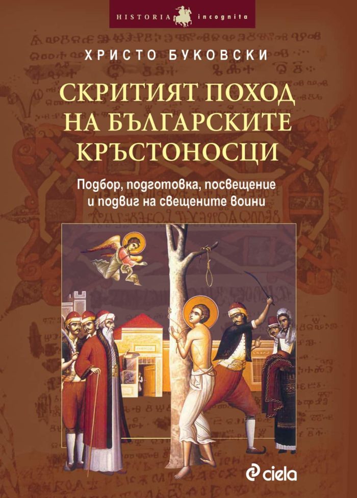 Скритият поход на българските кръстоносци / Подбор, подготовка, посвещение и подвиг на свещените воини Скритият поход на българските кръстоносци / Подбор, подготовка, посвещение и подвиг на свещените воини