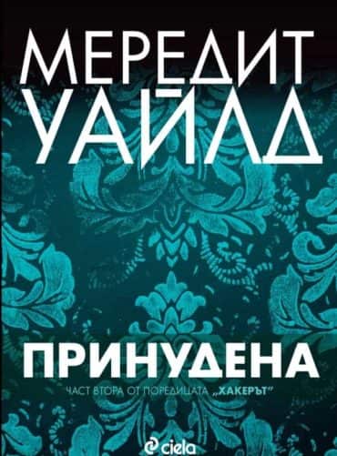 file_60_64.jpg Принудена