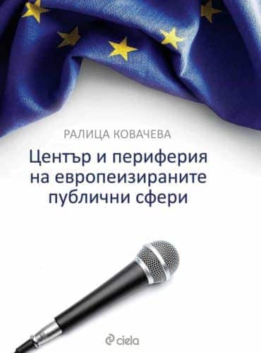 file_61_27.jpg Център и периферия на европеизираните публични сфери