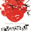 Повелителят на мухите