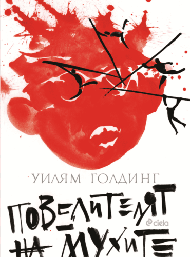 file_9_1.png Повелителят на мухите