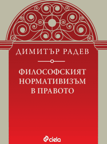filisofskiat-normativizym-v-pravoto-dimityr-radev-ciela.png Философският нормативизъм в правото