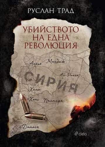 fon_syria2.jpg Убийството на една революция