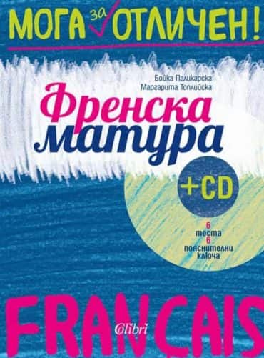 frmatura2.jpg Френска матура + CD