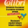 Испанско-български / Българско-испански речник