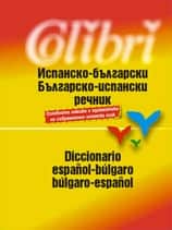Испанско-български / Българско-испански речник