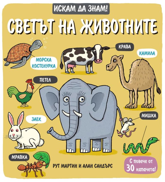 Искам да знам! Светът на животните