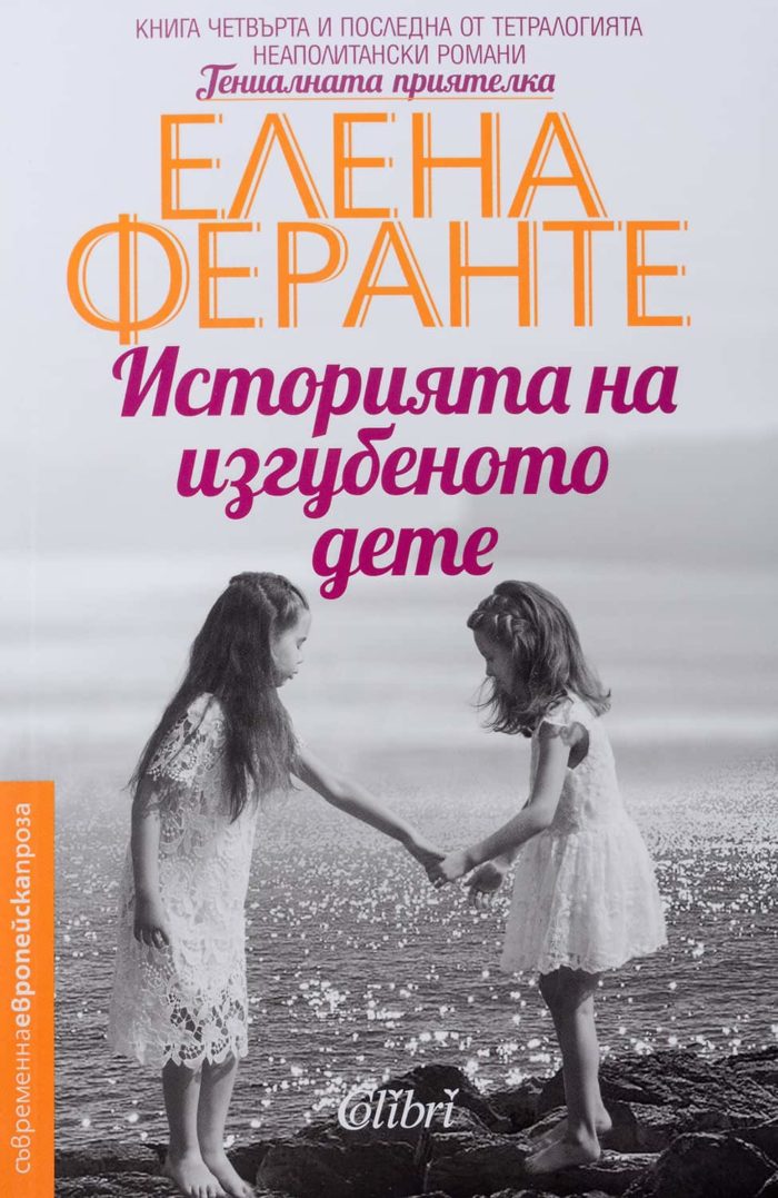 Историята на изгубеното дете