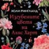 Изгубените цветя на Алис Харт