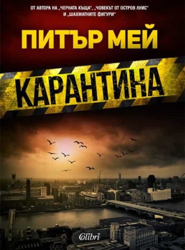 karantina2.jpg Карантина