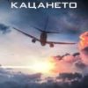 Кацането
