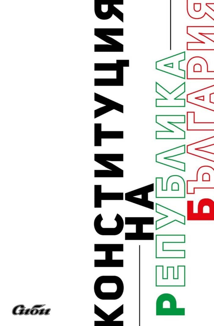 Конституция на Република България – луксозно издание