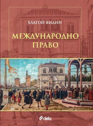 Международно право - Благой Видин