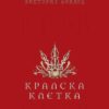 Кралска клетка - книга 3