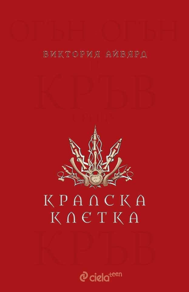 Кралска клетка - книга 3