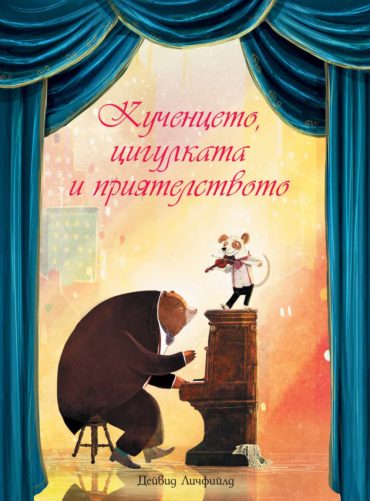 КУЧЕНЦЕТО, ЦИГУЛКАТА И ПРИЯТЕЛСТВОТО