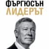 liderut_cover_2_.jpg Лидерът - меки корици