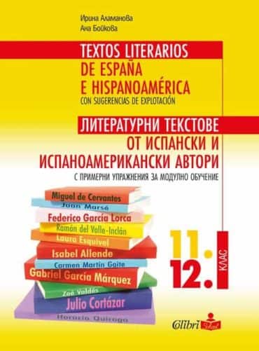 littextispan2.jpg Литературни текстове от испански и испаноамерикански автори с примерни упражнения за модулно обучение 11. и 12. клас