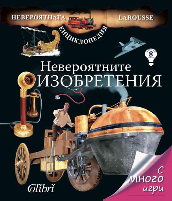 Невероятните изобретения Невероятните изобретения
