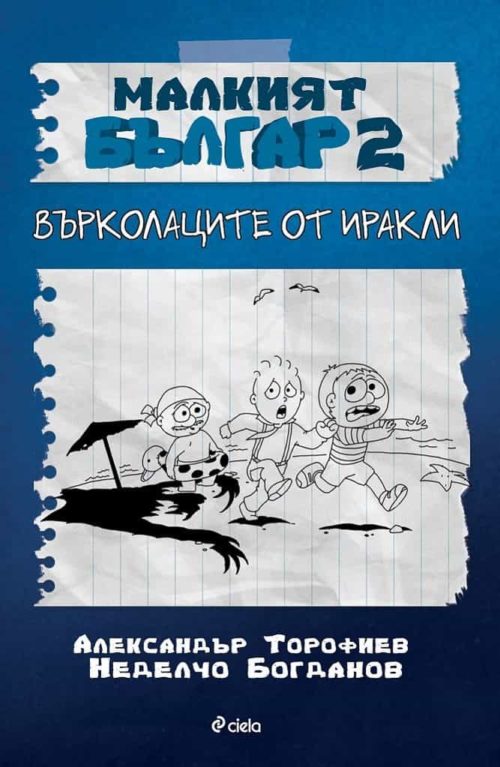 Малкият Българ 2 - Върколаците от Иракли