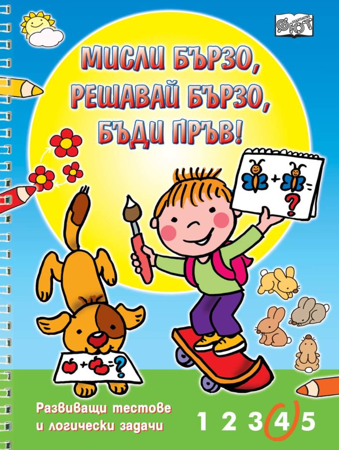 Мисли бързо, решавай бързо, бъди пръв! В морето Мисли бързо, решавай бързо, бъди пръв! В морето