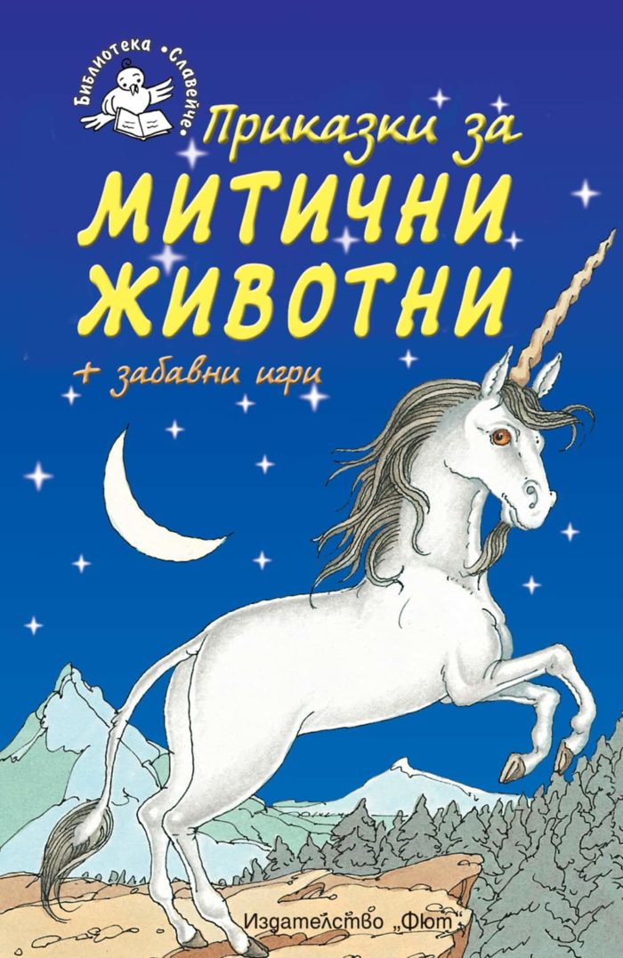 Приказки за митични животни + забавни игри • Библиотека „Славейче“