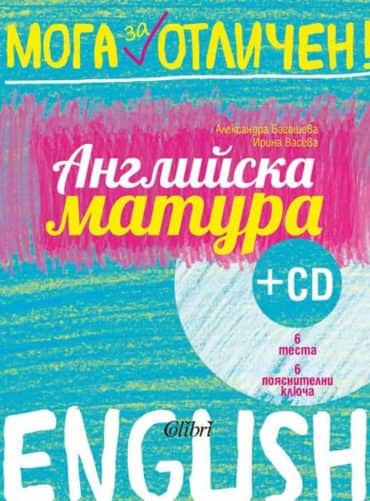 mogazaotlichen2.jpg Английска матура + CD