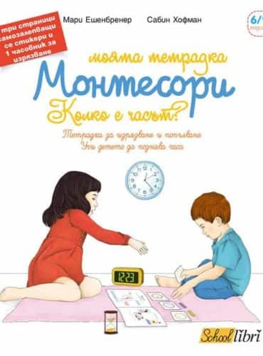 montkolkoechasat2.jpg Моята тетрадка Монтесори - Колко е часът?