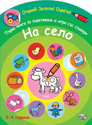 na-selo_2.jpg Открий! Залепи! Оцвети! Първа книга за оцветяване и игри със стикери - На село