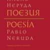 nerudapoeziyatk2.jpg Поезия (твърди корици)